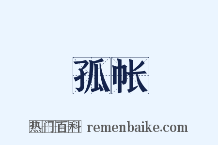 孤帐是什么意思的图片